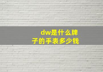 dw是什么牌子的手表多少钱