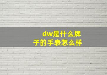 dw是什么牌子的手表怎么样