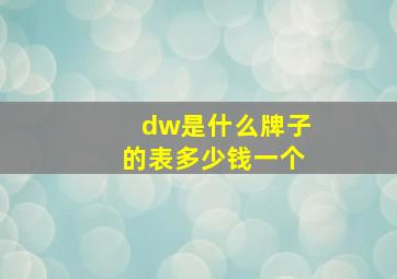 dw是什么牌子的表多少钱一个