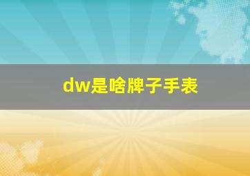 dw是啥牌子手表