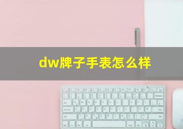 dw牌子手表怎么样