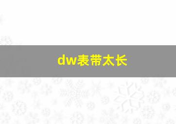 dw表带太长