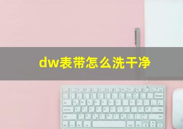 dw表带怎么洗干净