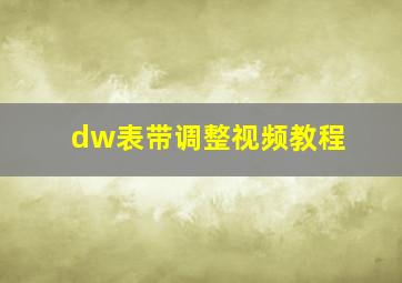 dw表带调整视频教程