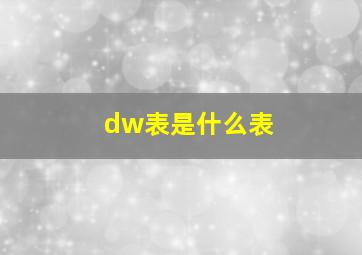 dw表是什么表