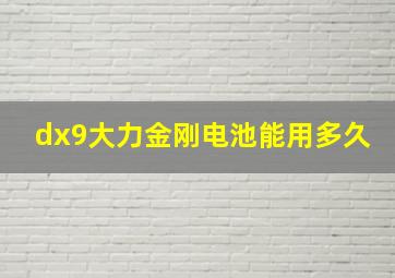 dx9大力金刚电池能用多久