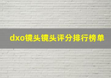 dxo镜头镜头评分排行榜单