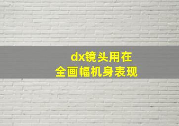 dx镜头用在全画幅机身表现