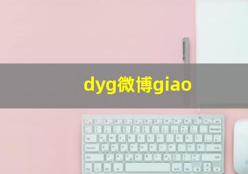 dyg微博giao