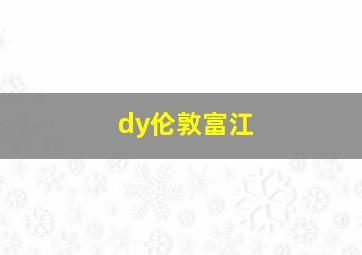 dy伦敦富江