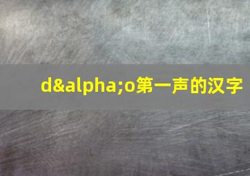 dαo第一声的汉字