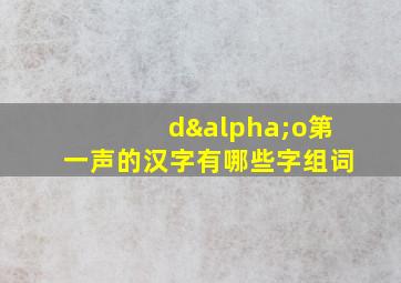 dαo第一声的汉字有哪些字组词