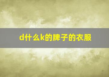 d什么k的牌子的衣服