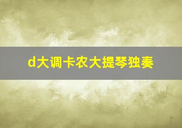 d大调卡农大提琴独奏