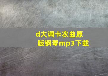 d大调卡农曲原版钢琴mp3下载