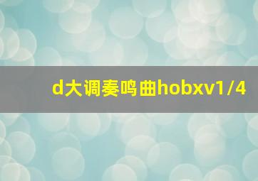 d大调奏鸣曲hobxv1/4