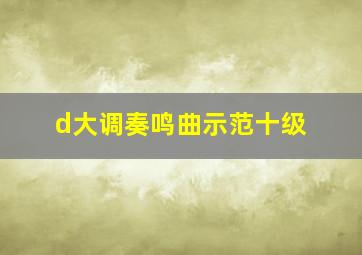 d大调奏鸣曲示范十级