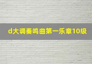 d大调奏鸣曲第一乐章10级