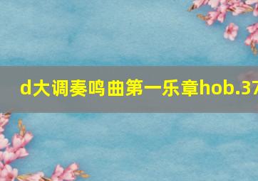 d大调奏鸣曲第一乐章hob.37