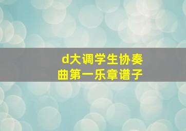 d大调学生协奏曲第一乐章谱子