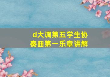 d大调第五学生协奏曲第一乐章讲解