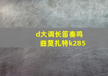 d大调长笛奏鸣曲莫扎特k285