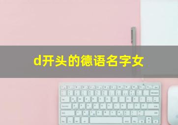 d开头的德语名字女