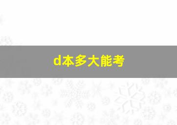 d本多大能考