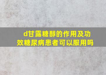 d甘露糖醇的作用及功效糖尿病患者可以服用吗