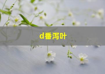 d番泻叶