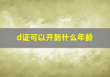 d证可以开到什么年龄