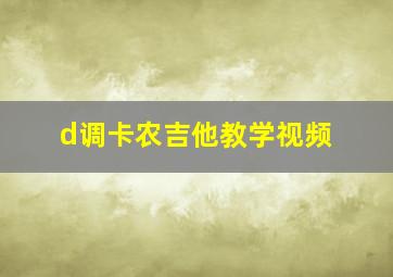 d调卡农吉他教学视频