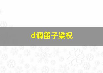 d调笛子梁祝