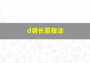 d调长笛指法