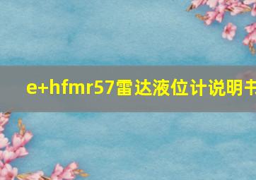 e+hfmr57雷达液位计说明书