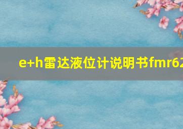 e+h雷达液位计说明书fmr62