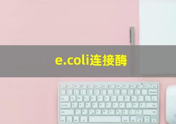 e.coli连接酶