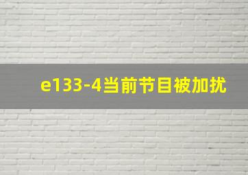 e133-4当前节目被加扰