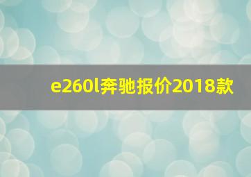 e260l奔驰报价2018款