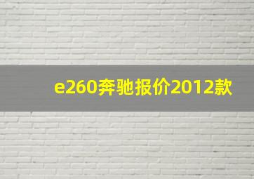 e260奔驰报价2012款