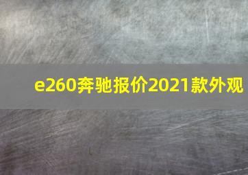 e260奔驰报价2021款外观