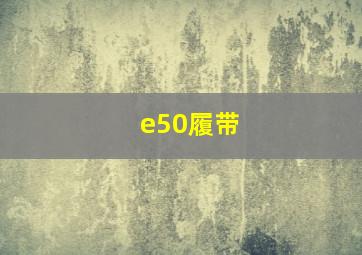 e50履带