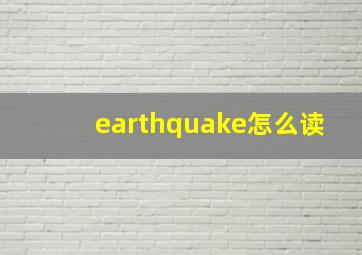 earthquake怎么读