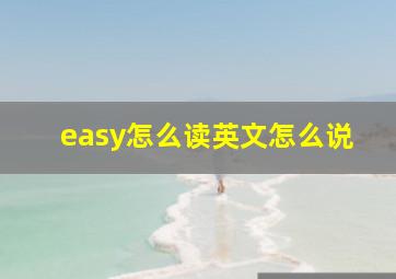 easy怎么读英文怎么说