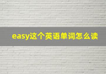 easy这个英语单词怎么读