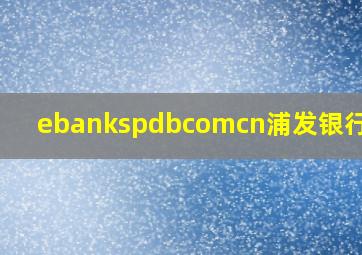 ebankspdbcomcn浦发银行网银