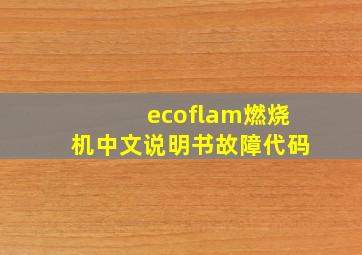 ecoflam燃烧机中文说明书故障代码