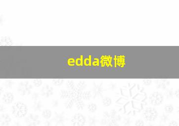 edda微博