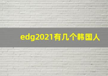 edg2021有几个韩国人