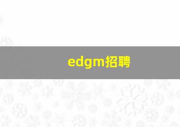 edgm招聘